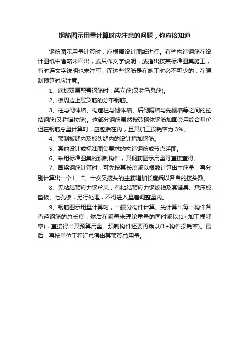 钢筋图示用量计算时应注意的问题，你应该知道