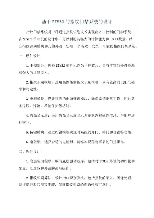 基于STM32的指纹门禁系统的设计