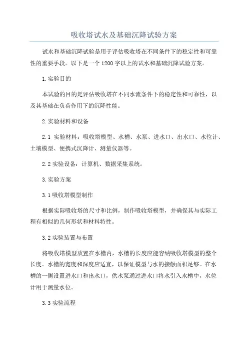吸收塔试水及基础沉降试验方案