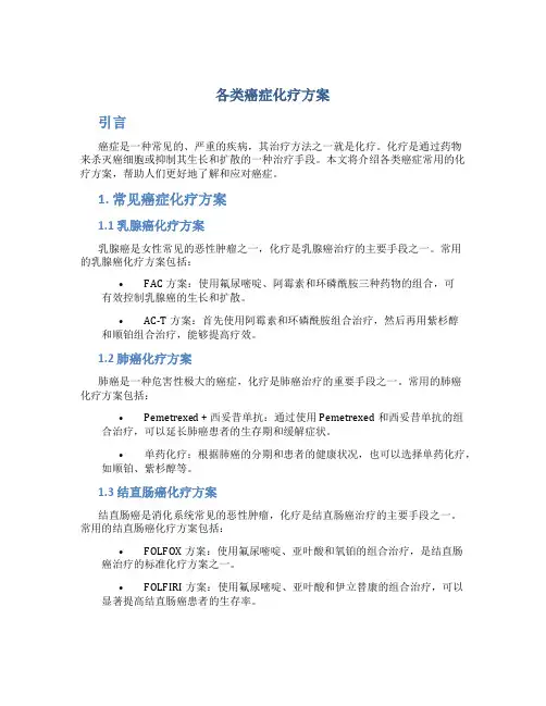 各类癌症化疗方案