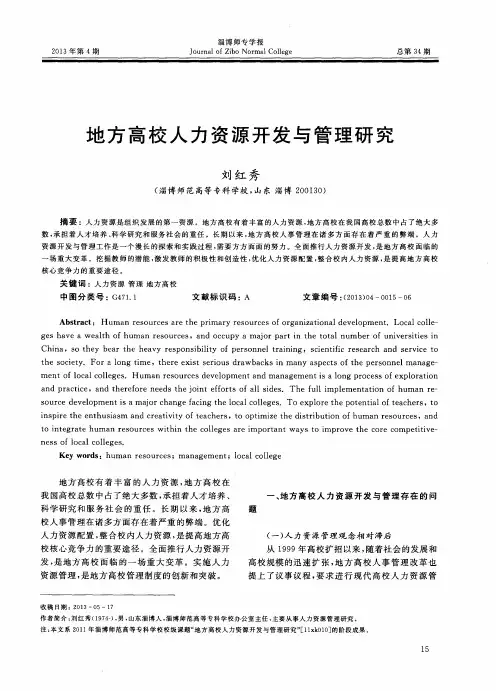 地方高校人力资源开发与管理研究