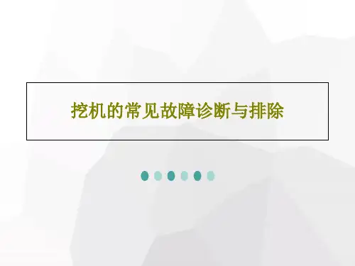 挖机的常见故障诊断与排除共27页
