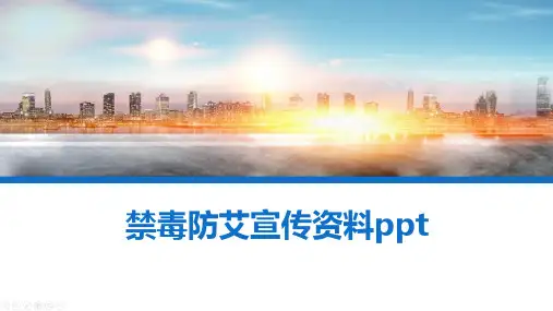 禁毒防艾宣传资料ppt