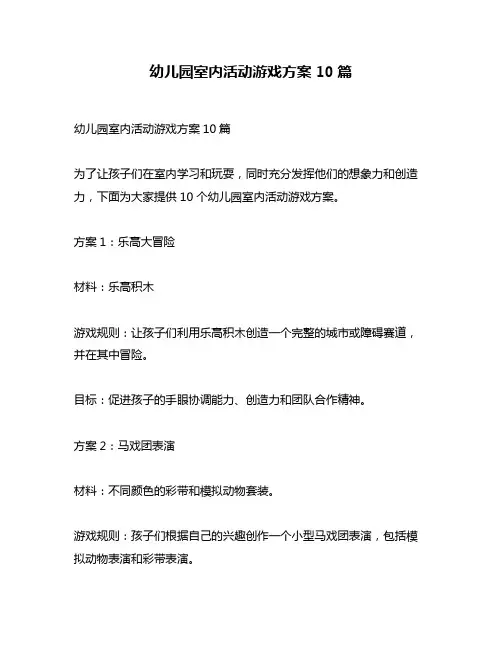 幼儿园室内活动游戏方案10篇