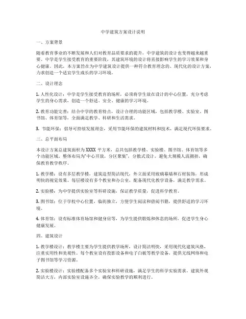如何做中学建筑方案设计说明
