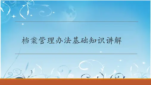 档案管理办法基础知识讲解
