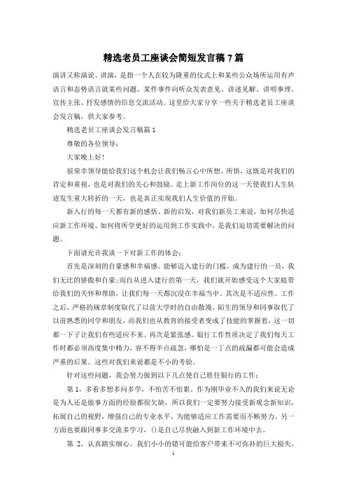精选老员工座谈会简短发言稿7篇