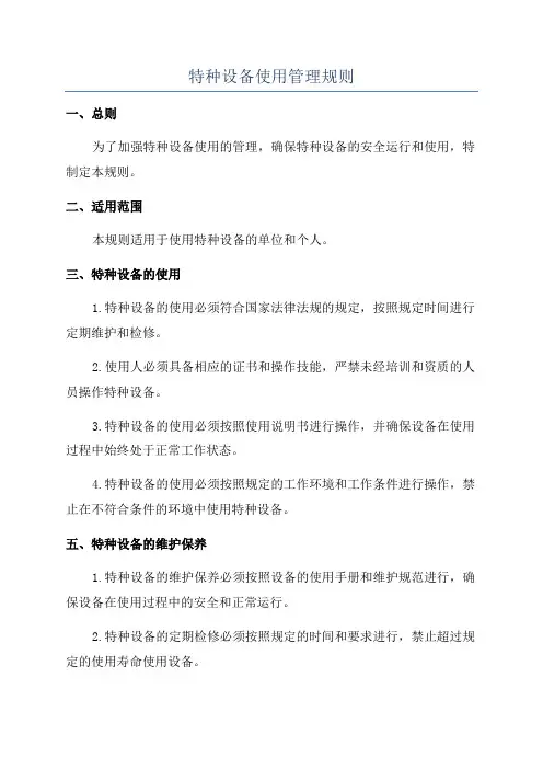 特种设备使用管理规则