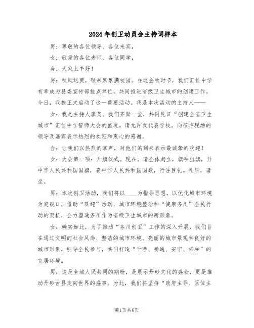 2024年创卫动员会主持词样本（二篇）