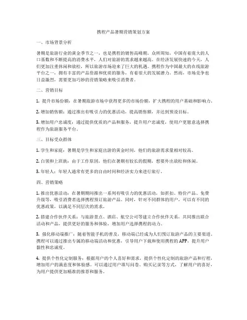 携程产品暑期营销策划方案
