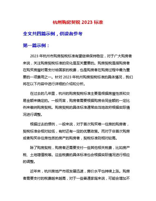 杭州购房契税2023标准