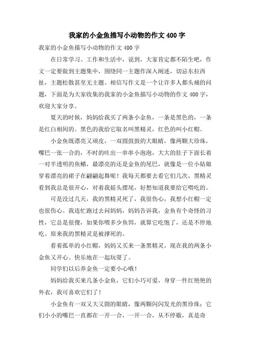 我家的小金鱼描写小动物的作文400字
