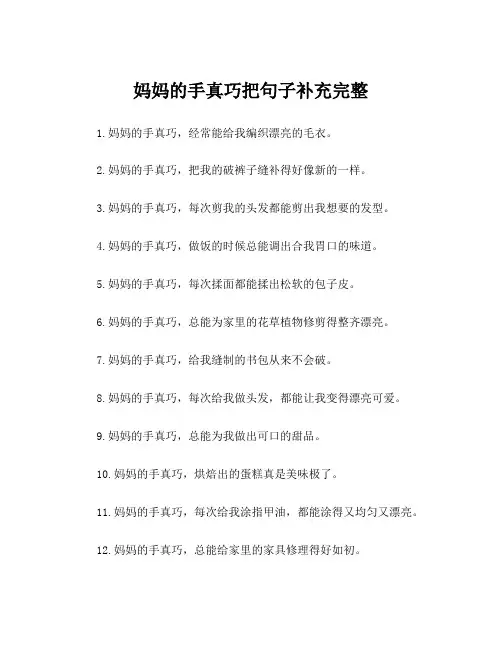 妈妈的手真巧把句子补充完整