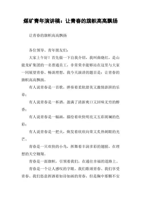 煤矿青年演讲稿：让青春的旗帜高高飘扬