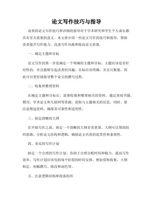 论文写作技巧与指导
