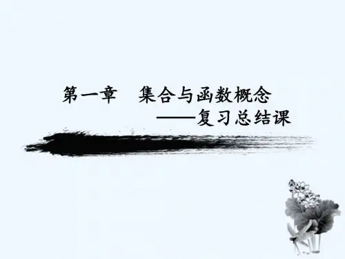 高中数学必修一第一章节集合与函数概念总结