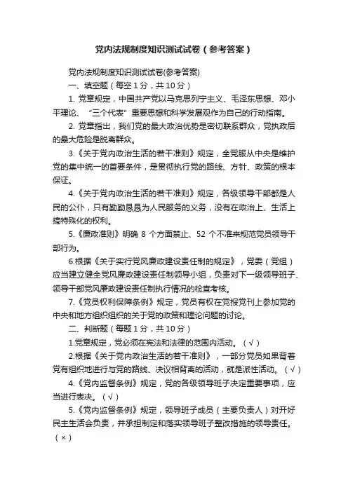 党内法规制度知识测试试卷（参考答案）