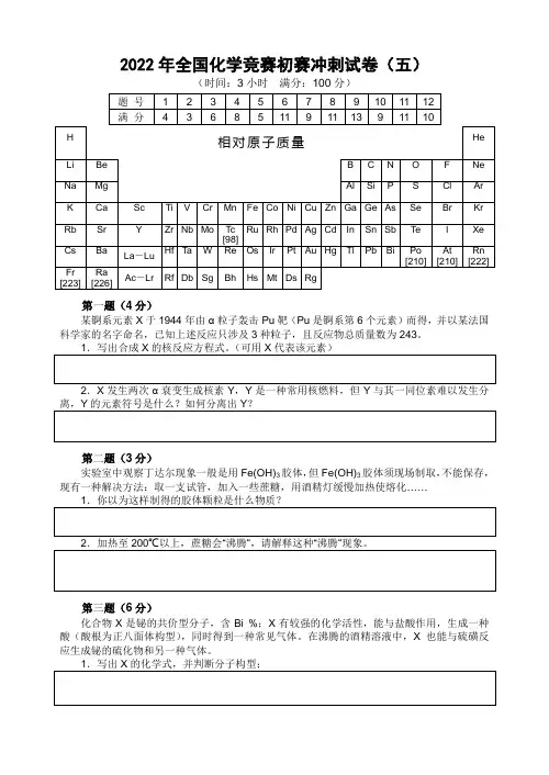 2022年全国高中生化学竞赛初赛模拟模拟试题(05)