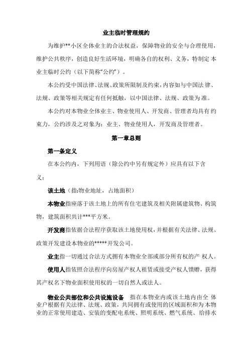 业主临时管理规约