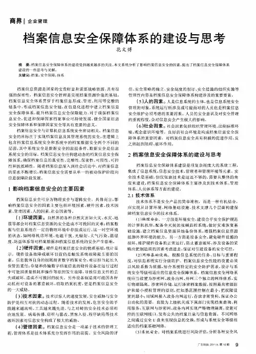 档案信息安全保障体系的建设与思考