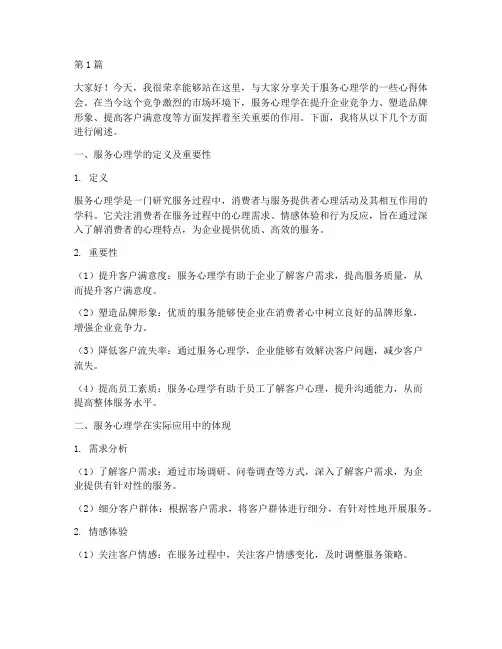 服务心理学培训发言稿(3篇)