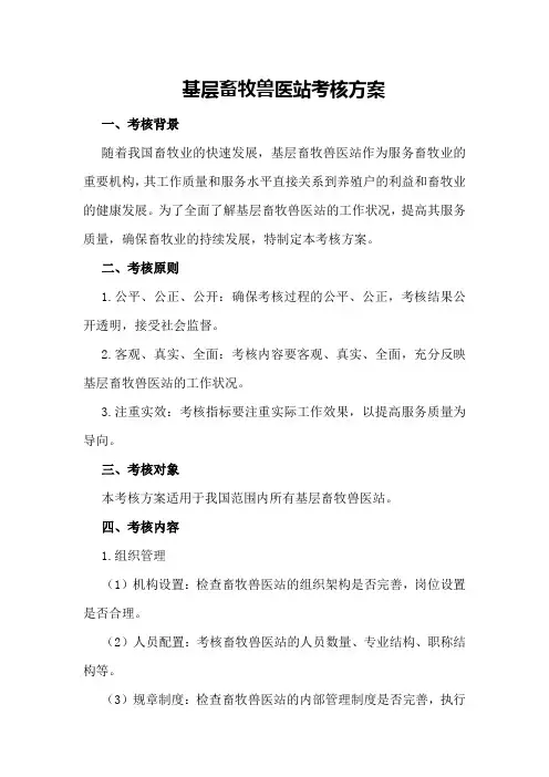 基层畜牧兽医站考核方案