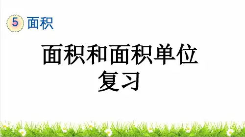 部编版三年级数学下册第五单元《面积和面积单位》复习课件