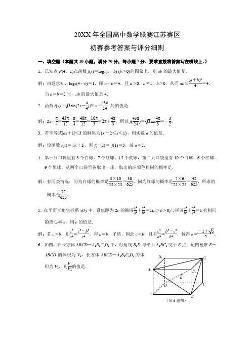 2015年全国高中数学联赛江苏赛区初赛试卷(含答案)