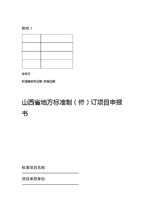山西省地方标准制修订项目申报书