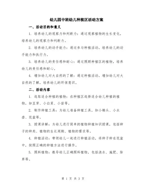 幼儿园中班幼儿种植区活动方案