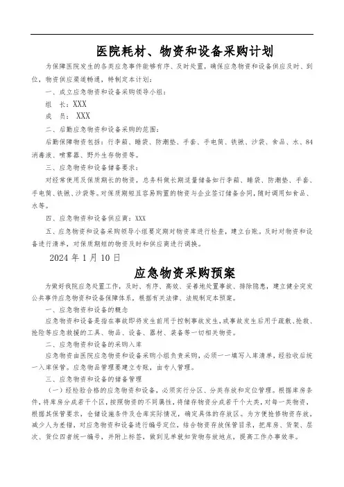 医院耗材、物资和设备采购计划