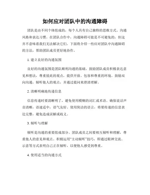 如何应对团队中的沟通障碍