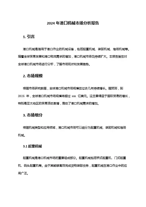 2024年港口机械市场分析报告