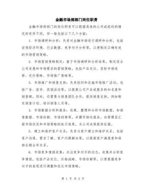 金融市场部部门岗位职责