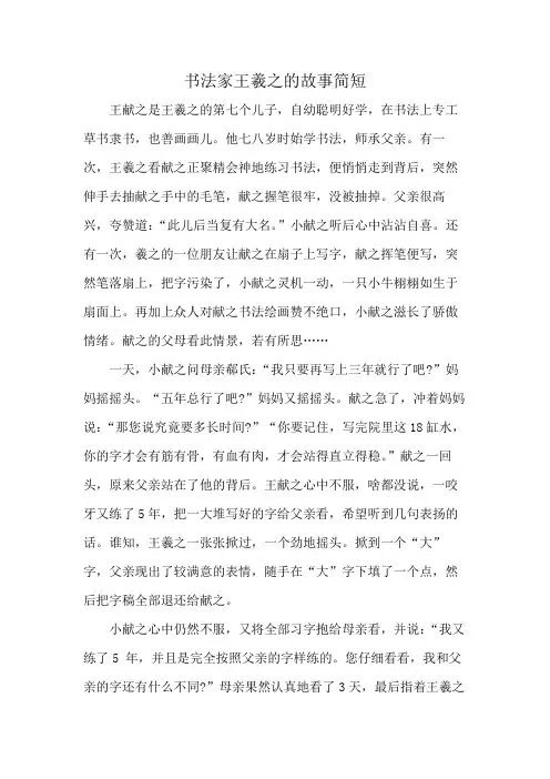 书法家王羲之的故事简短