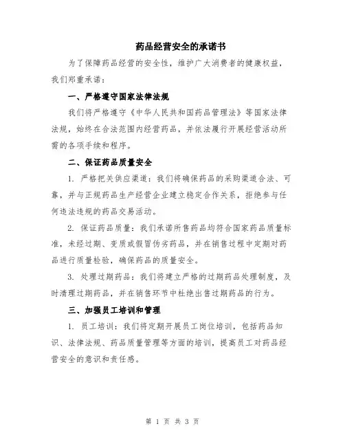 药品经营安全的承诺书