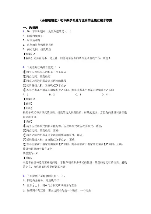 (易错题精选)初中数学命题与证明的全集汇编含答案