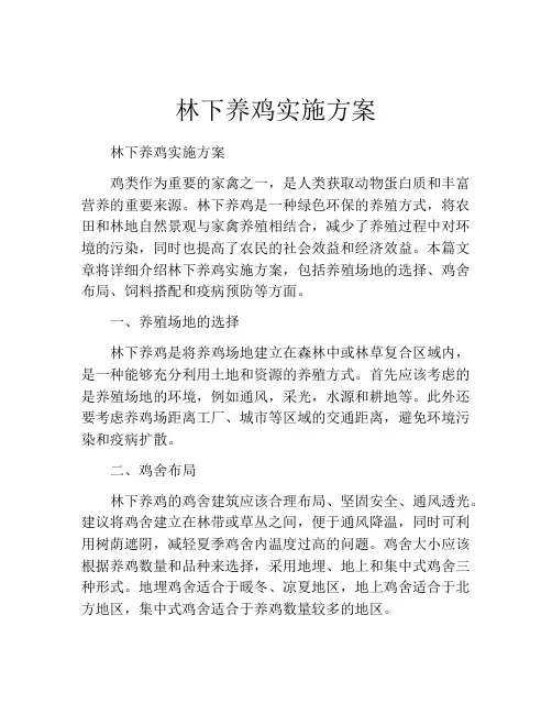 林下养鸡实施方案