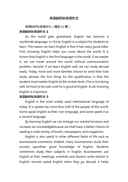 英语的好处英语作文