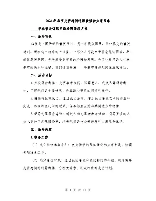 2024年春节走访慰问送温暖活动方案范本(三篇)