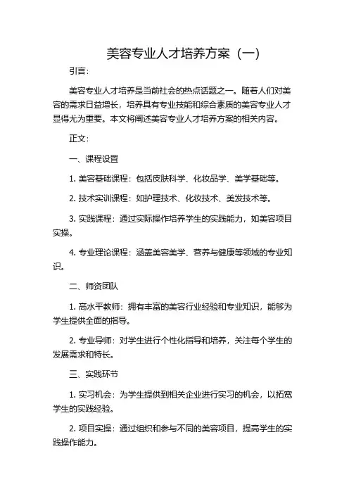 美容专业人才培养方案(一)