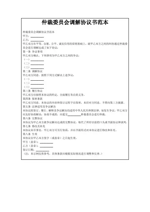 仲裁委员会调解协议书范本