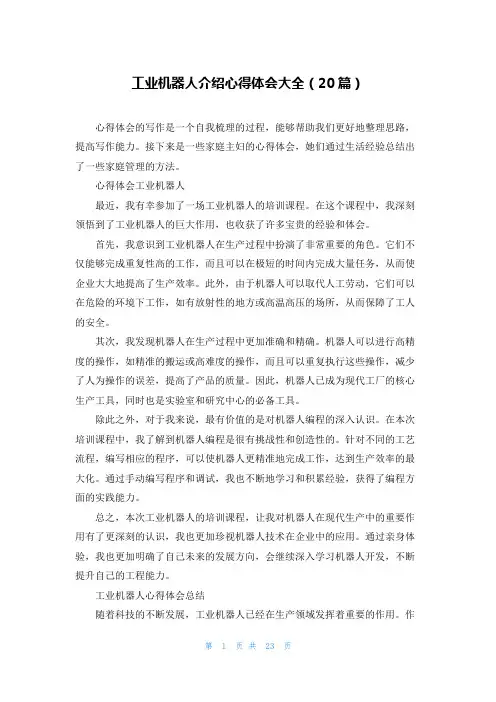 工业机器人介绍心得体会大全(20篇)