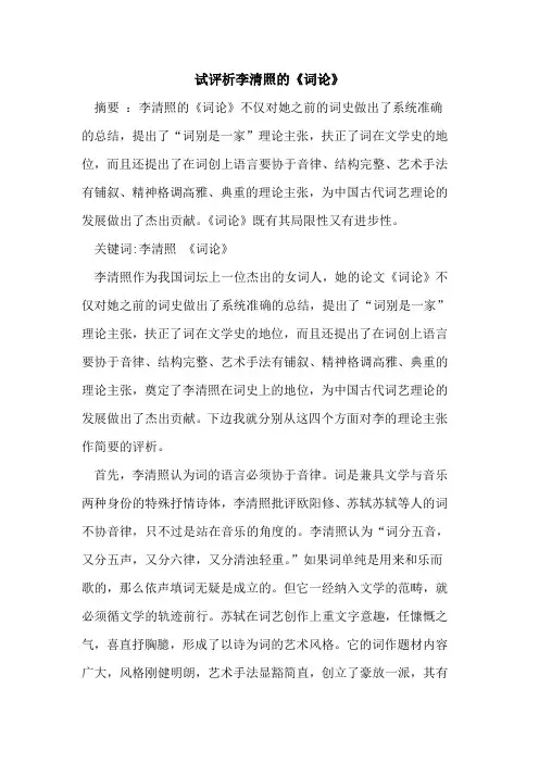试评析李清照《词论》