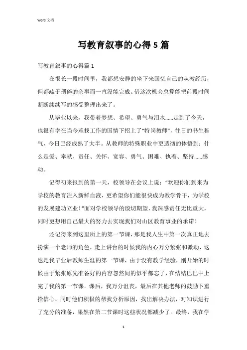 写教育叙事的心得5篇