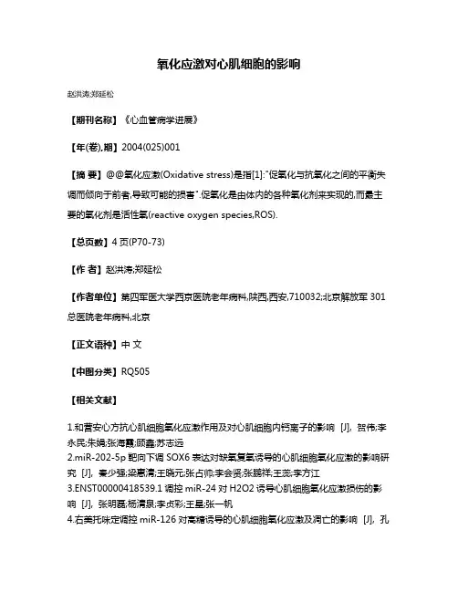 氧化应激对心肌细胞的影响