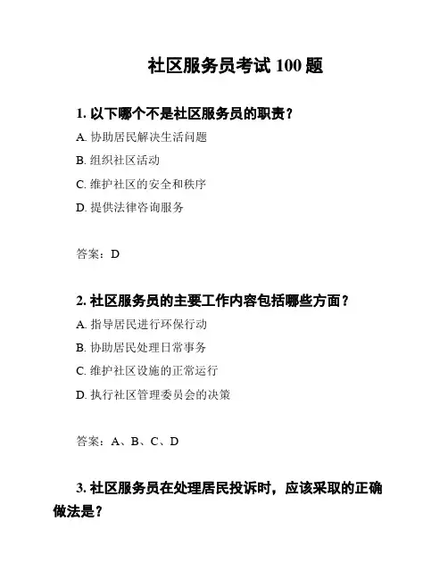 社区服务员考试100题