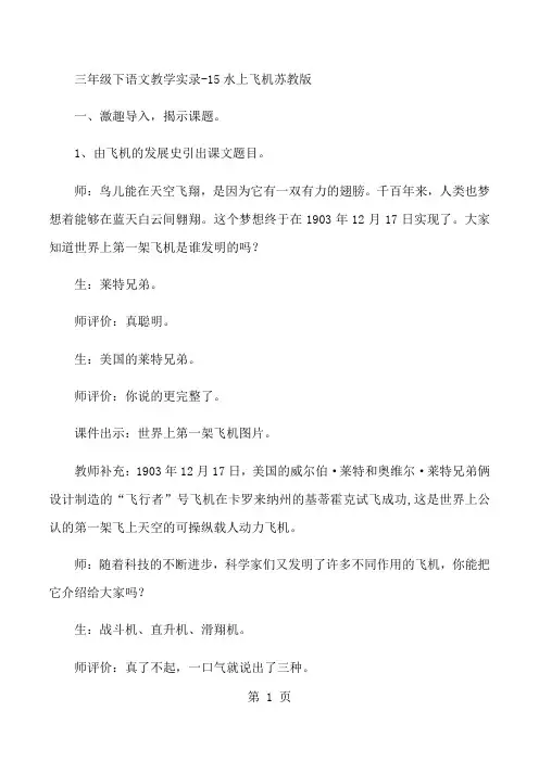 三年级下语文教学实录15水上飞机_苏教版-精选教育文档