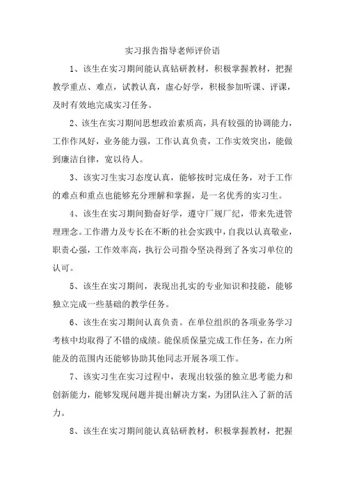 实习报告指导老师评价语