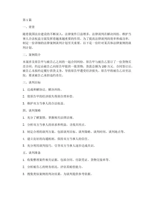 法律案例谈判计划(3篇)